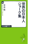 世界の日本人ジョーク集(中公新書ラクレ)