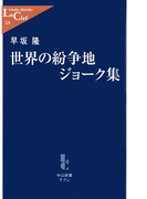 世界の紛争地ジョーク集(中公新書ラクレ)