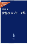 世界反米ジョーク集(中公新書ラクレ)