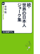 続・世界の日本人ジョーク集(中公新書ラクレ)