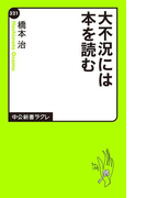大不況には本を読む(中公新書ラクレ)