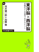 東洋脳×西洋脳 多極化する世界で生きるヒント(中公新書ラクレ)