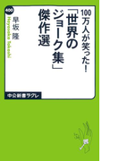 100万人が笑った!「世界のジョーク集」傑作選(中公新書ラクレ)
