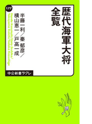 歴代海軍大将全覧(中公新書ラクレ)