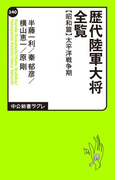 歴代陸軍大将全覧 昭和篇/太平洋戦争期(中公新書ラクレ)