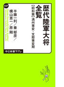 歴代陸軍大将全覧 昭和篇/満州事変・支那事変期(中公新書ラクレ)