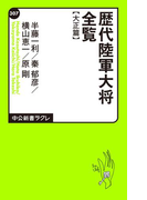 歴代陸軍大将全覧 大正篇(中公新書ラクレ)