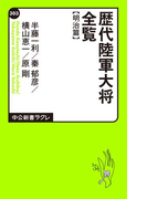 歴代陸軍大将全覧 明治篇(中公新書ラクレ)