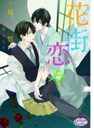 花街恋々(プリズム文庫)