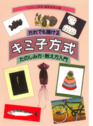 だれでも描(か)けるキミ子方式 たのしみ方・教え方入門