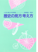 歴史の見方考え方