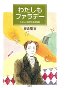 わたしもファラデー たのしい科学の発見物語