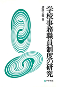 学校事務職員制度の研究