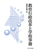 教育行政改革と学校事務