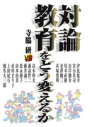 対論 教育をどう変えるか