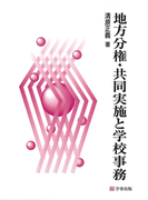地方分権・共同実施と学校事務