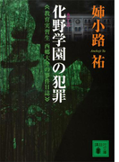 化野学園の犯罪 教育実習生 西郷大介の事件日誌(講談社文庫)