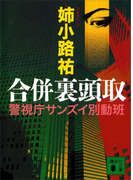 合併裏頭取(講談社文庫)