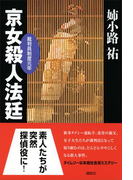 京女殺人法廷 裁判員制度元年