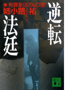 逆転法廷 有罪率99%の壁(講談社文庫)