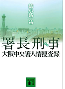 署長刑事 大阪中央署人情捜査録(講談社文庫)