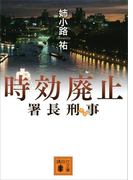 署長刑事 時効廃止(講談社文庫)