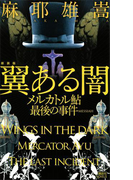 新装版 翼ある闇 メルカトル鮎最後の事件(講談社ノベルス)
