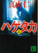 新装版 ハゲタカ(上)(講談社文庫)