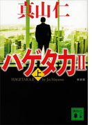 新装版 ハゲタカ2(上)(講談社文庫)