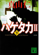 新装版 ハゲタカ2(下)(講談社文庫)