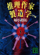 推理作家製造学 入門編(講談社文庫)