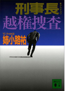 刑事長 越権捜査(講談社文庫)