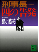 刑事長 四の告発(講談社文庫)