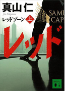 レッドゾーン(上)(講談社文庫)