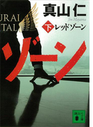 レッドゾーン(下)(講談社文庫)