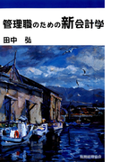 管理職のための新会計学