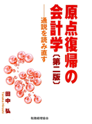 原点復帰の会計学 : 通説を読み直す