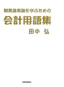 財務諸表論を学ぶための会計用語集