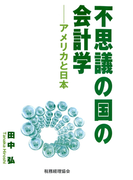 不思議の国の会計学 : アメリカと日本