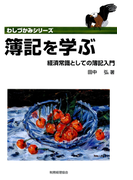 簿記を学ぶ : 経済常識としての簿記入門(わしづかみシリーズ)