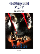 怪奇映画天国アジア