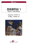 芸術家列伝1 ジョット、マザッチョほか(白水Uブックス)