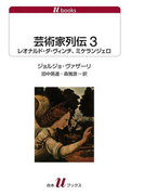 芸術家列伝3 レオナルド・ダ・ヴィンチ、ミケランジェロ(白水Uブックス)