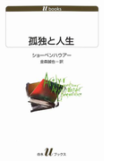 孤独と人生(白水Uブックス)