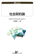 社会契約論(白水Uブックス)