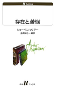 存在と苦悩(白水Uブックス)