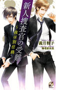 新人捜査官の受難(ローズキーノベルズ)