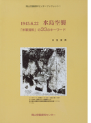 1945.6.22水島空襲 「米軍資料」の33のキーワード