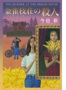金雀枝荘の殺人(中公文庫)
