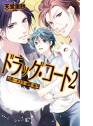 ドラッグ・コート2 - 哀しいネズミと復讐の罠(C★NOVELS)